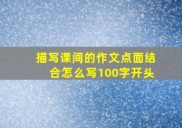 描写课间的作文点面结合怎么写100字开头