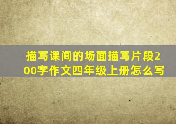 描写课间的场面描写片段200字作文四年级上册怎么写