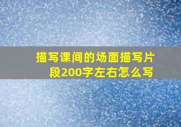 描写课间的场面描写片段200字左右怎么写