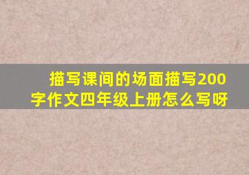 描写课间的场面描写200字作文四年级上册怎么写呀