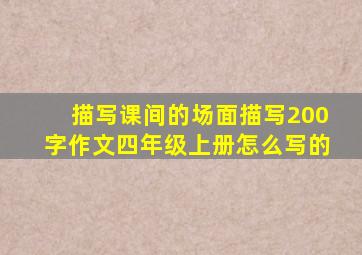 描写课间的场面描写200字作文四年级上册怎么写的