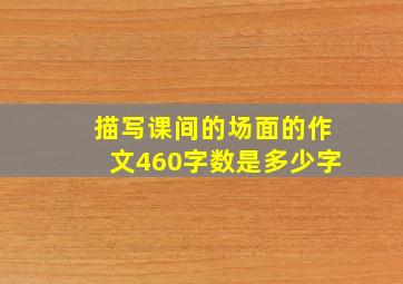 描写课间的场面的作文460字数是多少字