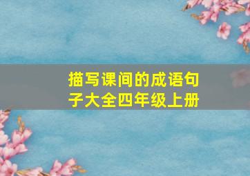 描写课间的成语句子大全四年级上册