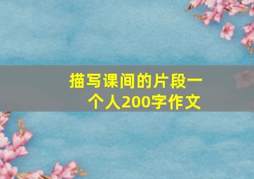 描写课间的片段一个人200字作文