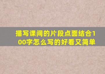 描写课间的片段点面结合100字怎么写的好看又简单