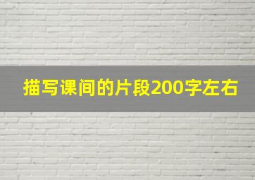 描写课间的片段200字左右