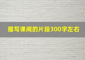 描写课间的片段300字左右