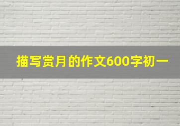 描写赏月的作文600字初一