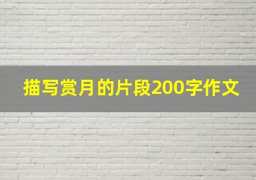 描写赏月的片段200字作文