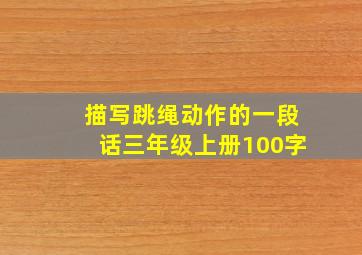 描写跳绳动作的一段话三年级上册100字