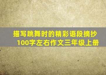 描写跳舞时的精彩语段摘抄100字左右作文三年级上册