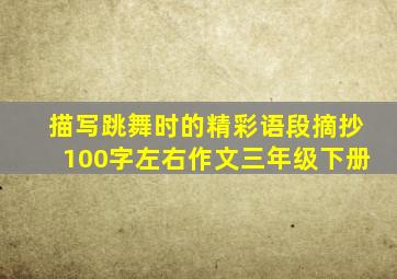 描写跳舞时的精彩语段摘抄100字左右作文三年级下册