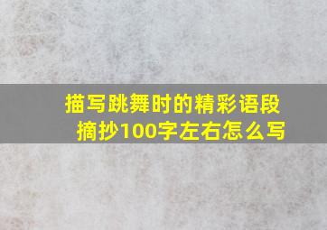 描写跳舞时的精彩语段摘抄100字左右怎么写