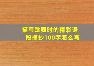 描写跳舞时的精彩语段摘抄100字怎么写