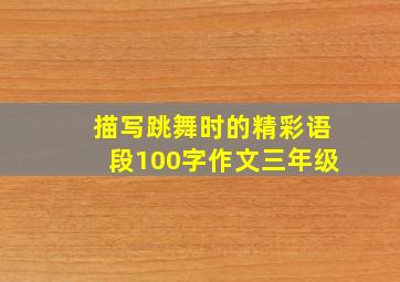 描写跳舞时的精彩语段100字作文三年级