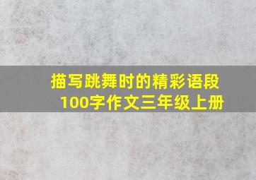 描写跳舞时的精彩语段100字作文三年级上册