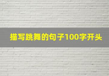 描写跳舞的句子100字开头