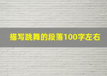 描写跳舞的段落100字左右