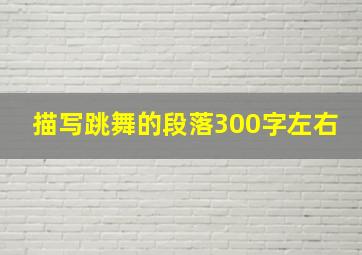 描写跳舞的段落300字左右