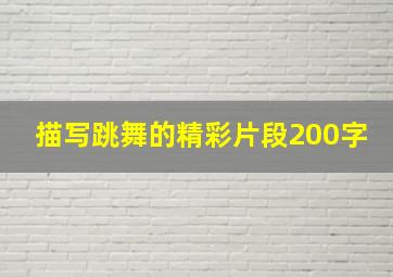 描写跳舞的精彩片段200字