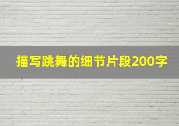 描写跳舞的细节片段200字