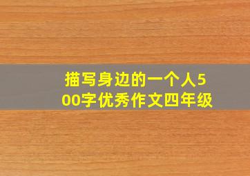 描写身边的一个人500字优秀作文四年级