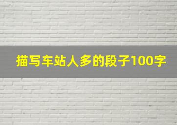 描写车站人多的段子100字