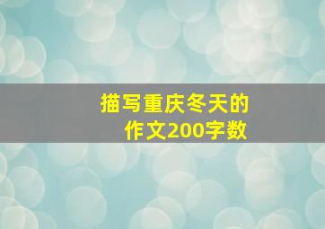 描写重庆冬天的作文200字数