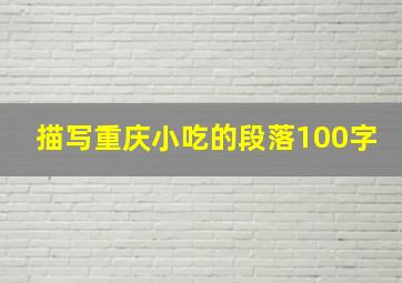 描写重庆小吃的段落100字