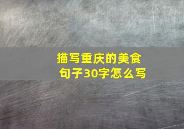 描写重庆的美食句子30字怎么写