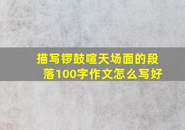 描写锣鼓喧天场面的段落100字作文怎么写好