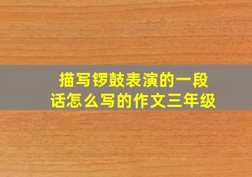 描写锣鼓表演的一段话怎么写的作文三年级