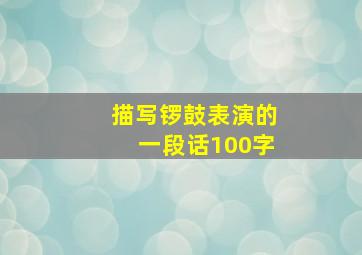 描写锣鼓表演的一段话100字