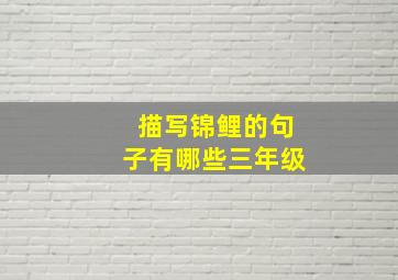 描写锦鲤的句子有哪些三年级