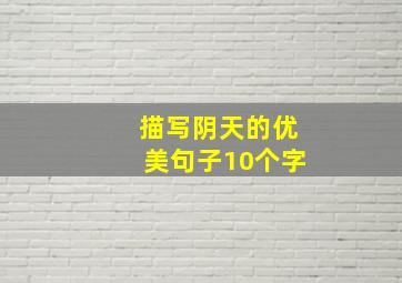 描写阴天的优美句子10个字