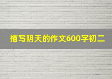 描写阴天的作文600字初二