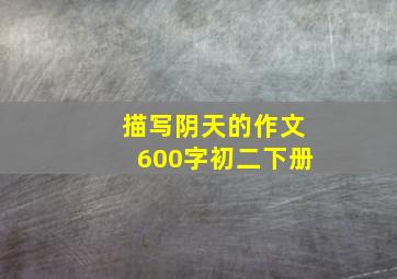 描写阴天的作文600字初二下册