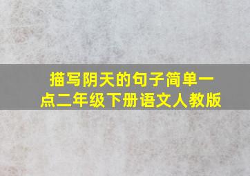 描写阴天的句子简单一点二年级下册语文人教版