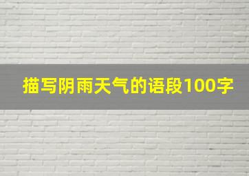 描写阴雨天气的语段100字