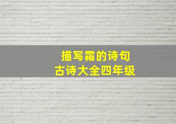 描写霜的诗句古诗大全四年级