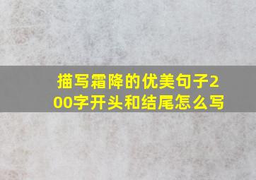 描写霜降的优美句子200字开头和结尾怎么写