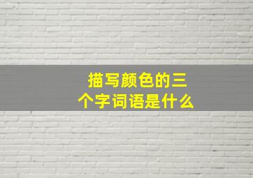 描写颜色的三个字词语是什么