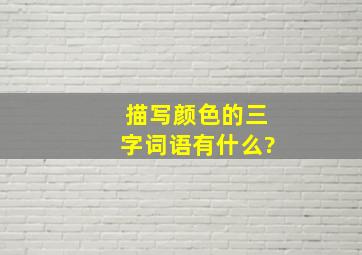 描写颜色的三字词语有什么?