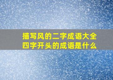 描写风的二字成语大全四字开头的成语是什么