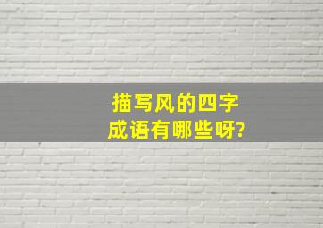 描写风的四字成语有哪些呀?