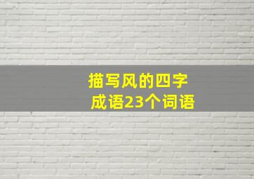 描写风的四字成语23个词语