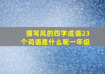 描写风的四字成语23个词语是什么呢一年级