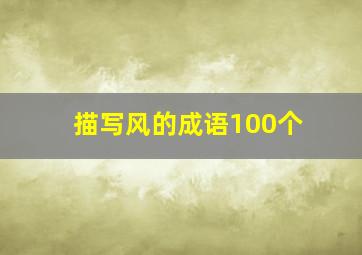 描写风的成语100个