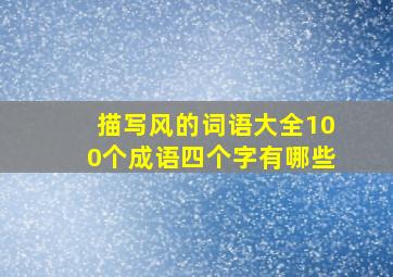 描写风的词语大全100个成语四个字有哪些