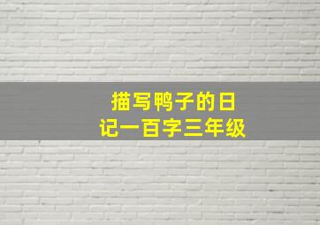 描写鸭子的日记一百字三年级